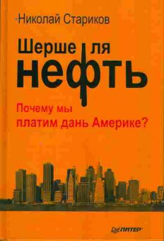 Книга Николай Стариков Шерше ля НЕФТЬ 29-25 Баград.рф